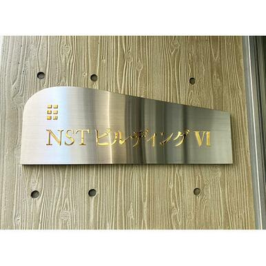NSTビルディングⅥのその他