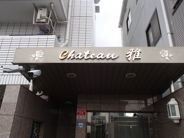 【その他】 | シャトー雅
