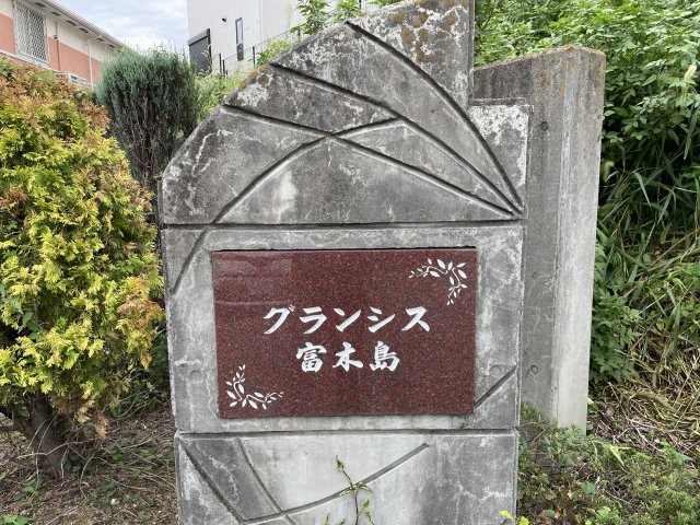グランシス富木島のその他