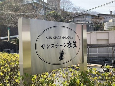 【その他】 | サンステージ衣笠