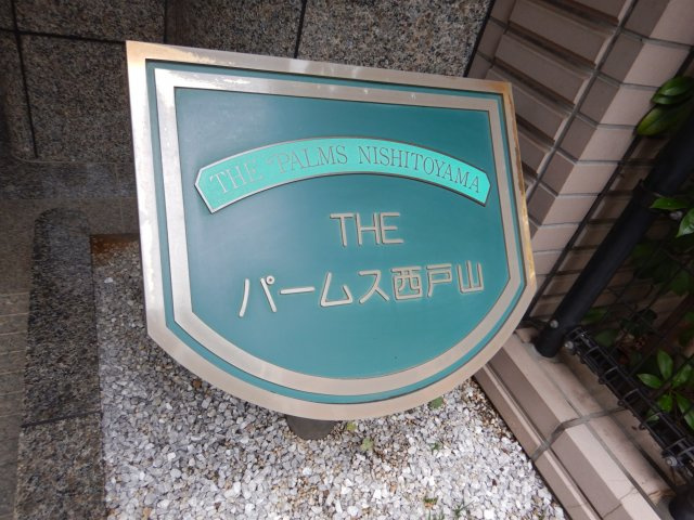 ザ・パームス西戸山の外観