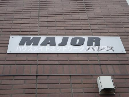 ＭＡＪＯＲパレスの外観|その他