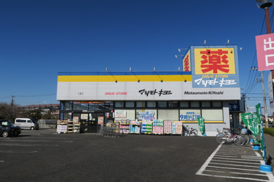 ドラッグストア マツモトキヨシ 五香店まで400ｍ
