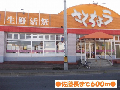 【周辺】 | マダムハウス | スーパー佐藤長まで600m