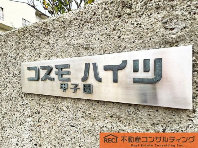 コスモハイツ甲子園のその他共用部分