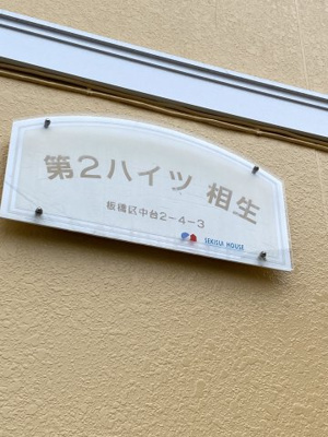 【その他】 | 第二ハイツ相生