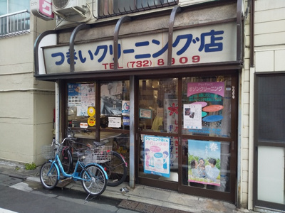 つきいクリーニング店まで30ｍ
