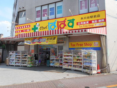 どらっぐぱぱす氷川台駅前店まで450ｍ