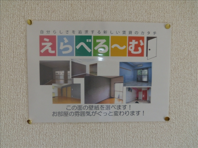 メゾン鶴里のその他|『えらべる?む』対応♪壁紙選べます！