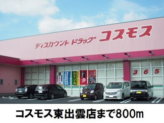 【周辺】 | デーア | コスモス東出雲店まで800m