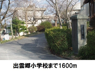 【周辺】 | デーア | 出雲郷小学校まで1600m
