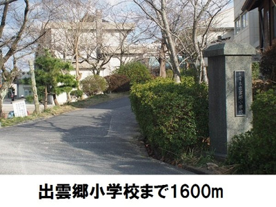 【周辺】 | デーア | 出雲郷小学校まで1600m
