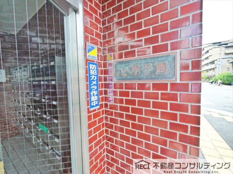 ハイム甲子園のその他共用部分