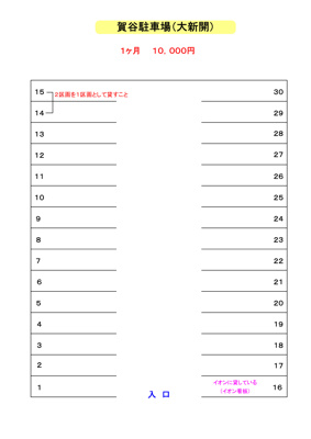 【区画図】 | 賀谷駐車場（大新開）