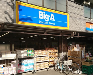 【周辺】 | ビッグ･エー 高島平店まで467ｍ
