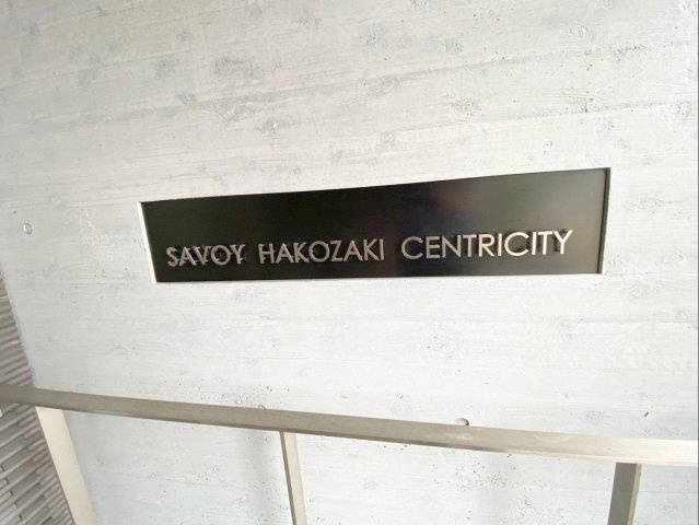 サヴォイ箱崎セントリシティの外観|気になる方は是非お気軽にご連絡ください！