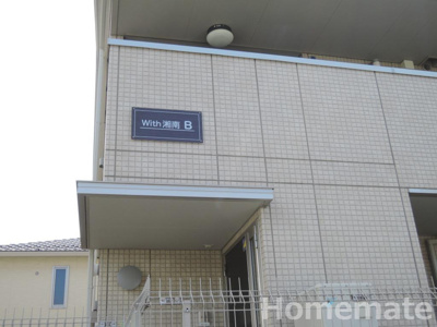【その他共用部分】 | With湘南 B