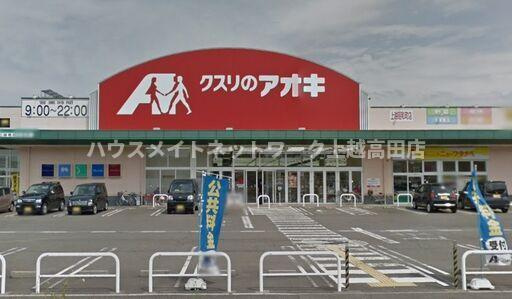 ハイツマキの周辺|上越市昭和町2　クスリのアオキ上越昭和町店
