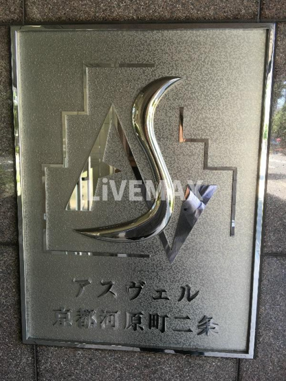 【その他共用部分】アスヴェル京都河原町二条