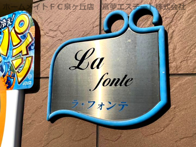 【エントランス】 | ラ・フォンテ