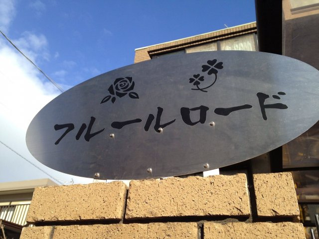 フルールロードのその他