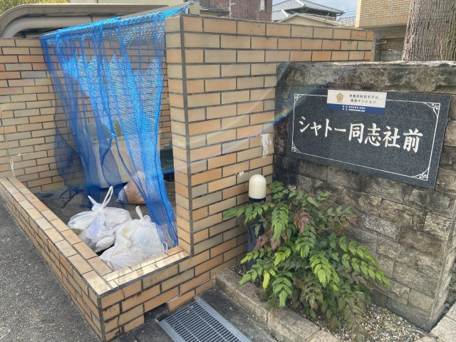 シャトー同志社前のその他共用部分