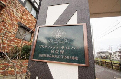 【その他】 | ブリティッシュ・ティンバー泉佐野