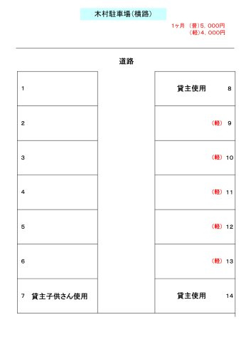 木村駐車場（横路）の区画図
