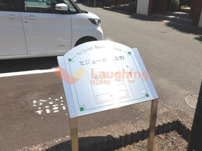 【その他】 | セジュール小森野