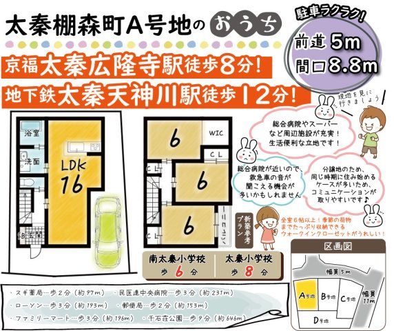 太秦棚森町A号地　建築条件付土地