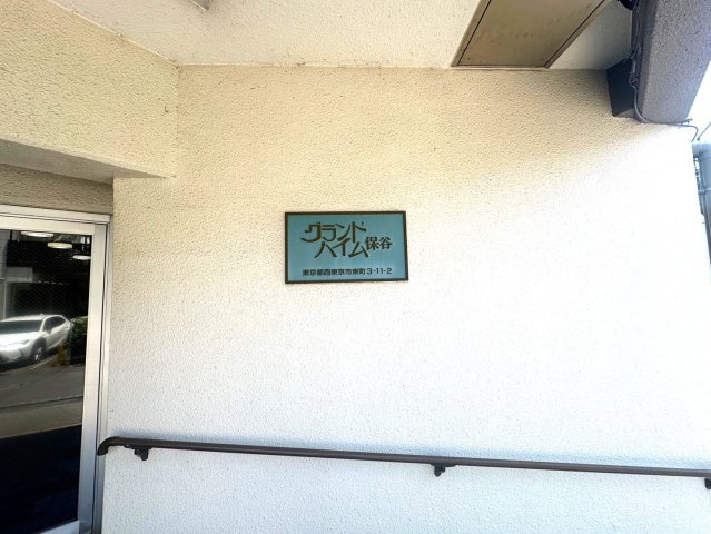 グランドハイム保谷　西武池袋線　保谷のエントランス