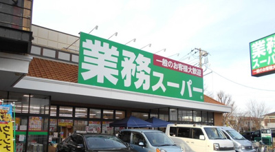 業務スーパー 三鷹店まで450ｍ