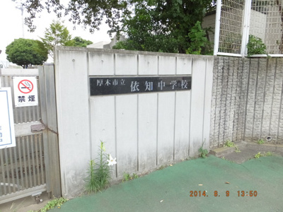厚木市立依知中学校まで５００ｍ