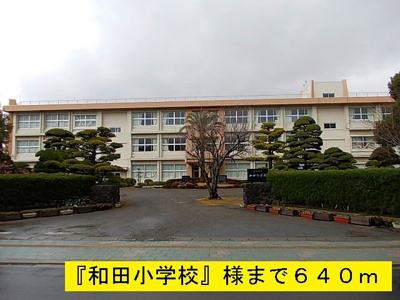 【周辺】 | オーシャン・ハイツ | 『和田小学校』様まで640m