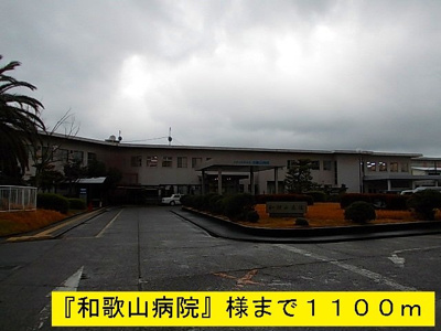 【周辺】 | オーシャン・ハイツ | 『和歌山病院』様まで1100m