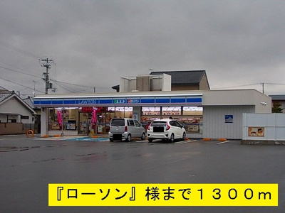 【周辺】 | オーシャン・ハイツ | 『ローソン』様まで1300m