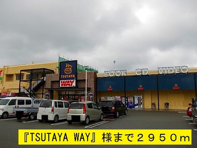 【周辺】 | オーシャン・ハイツ | 『TSUTAYA WAY』様まで2950m