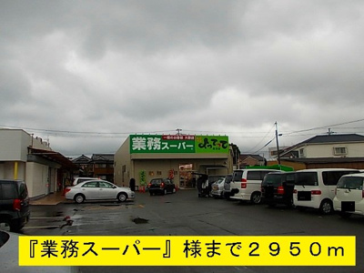 【周辺】 | オーシャン・ハイツ | 『業務スーパー』様まで2950m