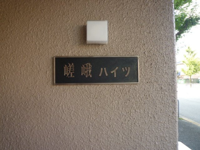 【外観】 | 嵯峨ハイツ
