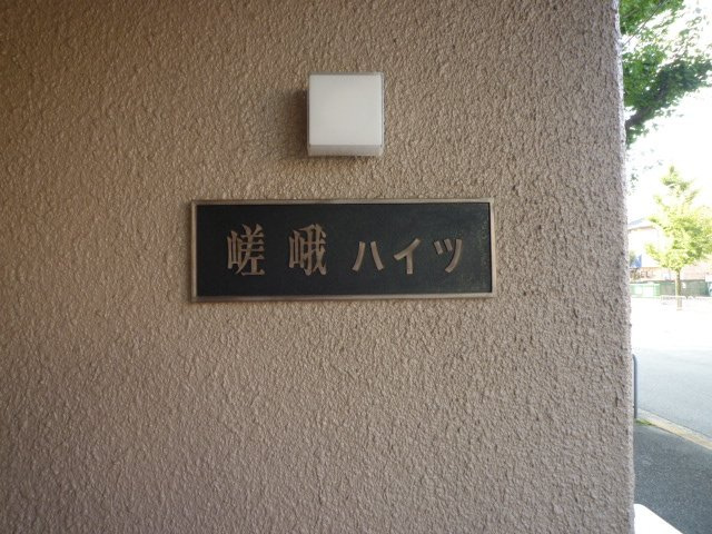 【外観】 | 嵯峨ハイツ