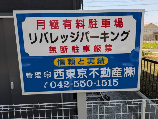 リバレッジパーキングの周辺|現地看板