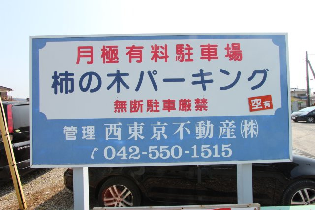 柿ノ木パーキングの外観