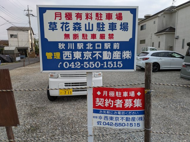 草花森山駐車場の周辺|現地看板