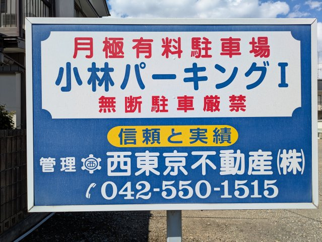 小林パーキングⅠの周辺