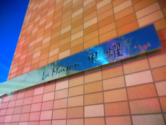 ラ・メゾン甲燿の外観