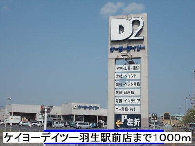 【周辺】 | ラディア | ケイヨーデイツー羽生駅前店まで1000m