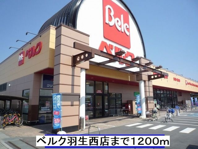 【周辺】 | ラディア | ベルク羽生西店まで1200m