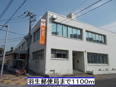 【周辺】 | ラディア | 羽生郵便局まで1100m