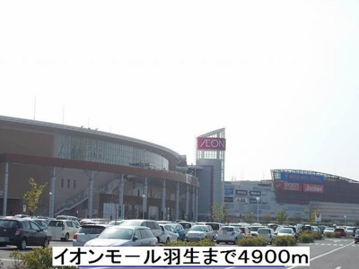 【周辺】 | ラディア | イオンモール羽生まで4900m