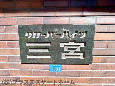 【外観】 | クローバーハイツ三宮